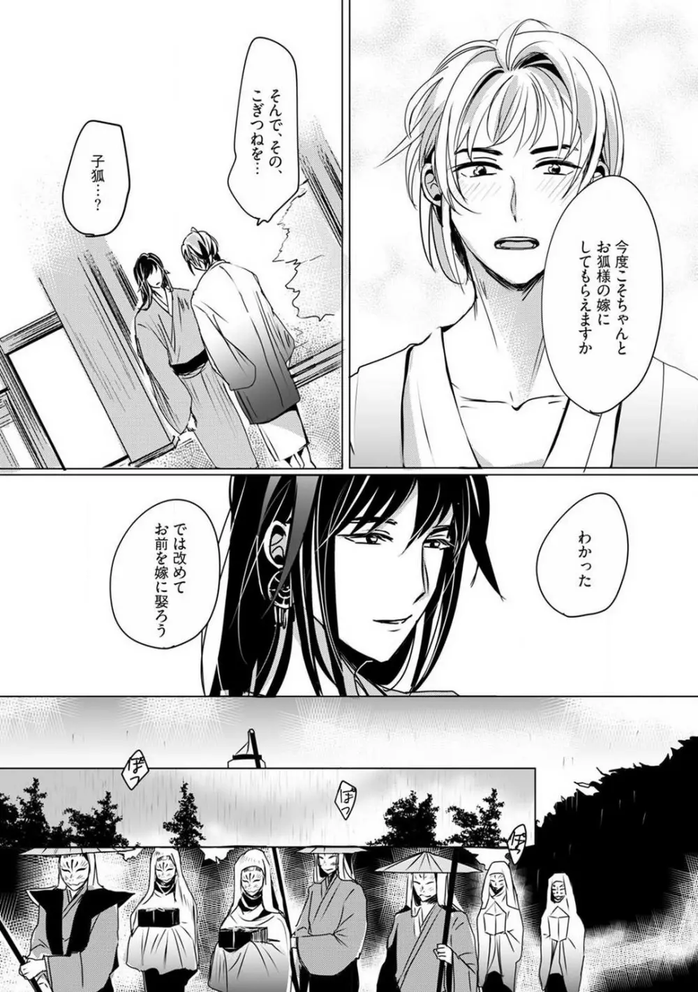 お狐さまのワケアリ嫁 1-5 Page.90