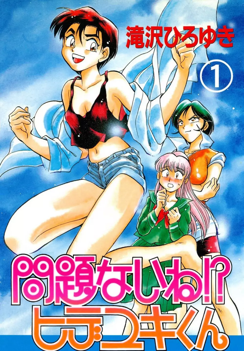 問題ないね!? ヒデユキくん 1-3 Page.1