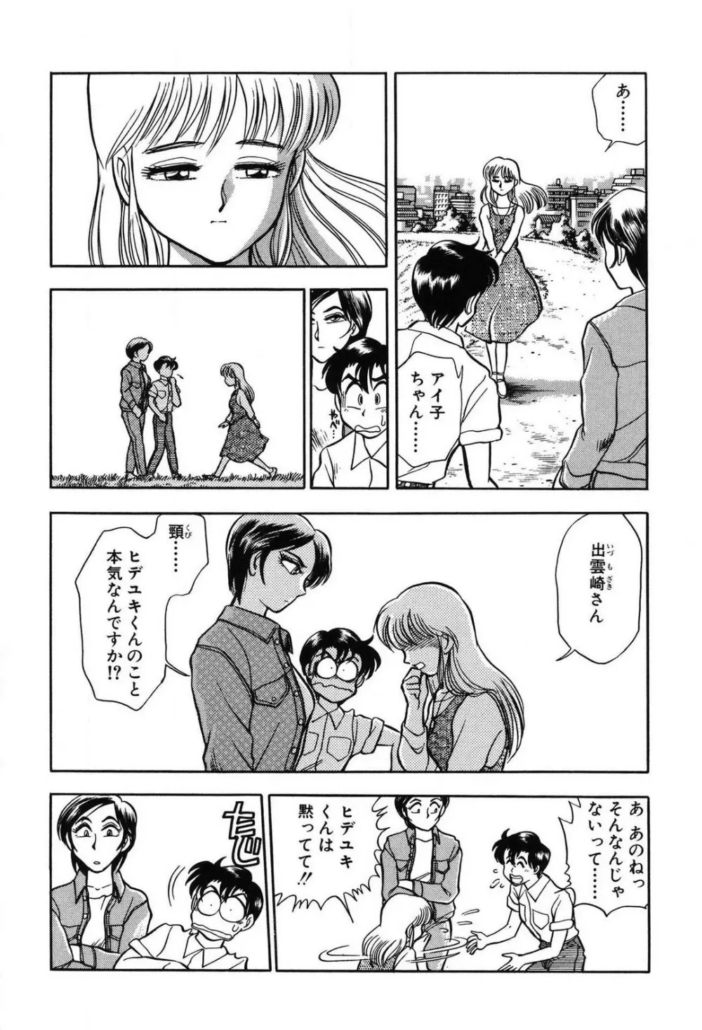 問題ないね!? ヒデユキくん 1-3 Page.102