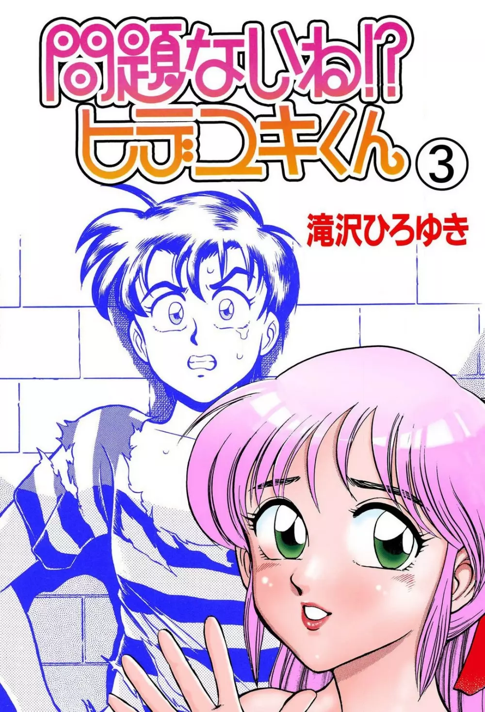 問題ないね!? ヒデユキくん 1-3 Page.153