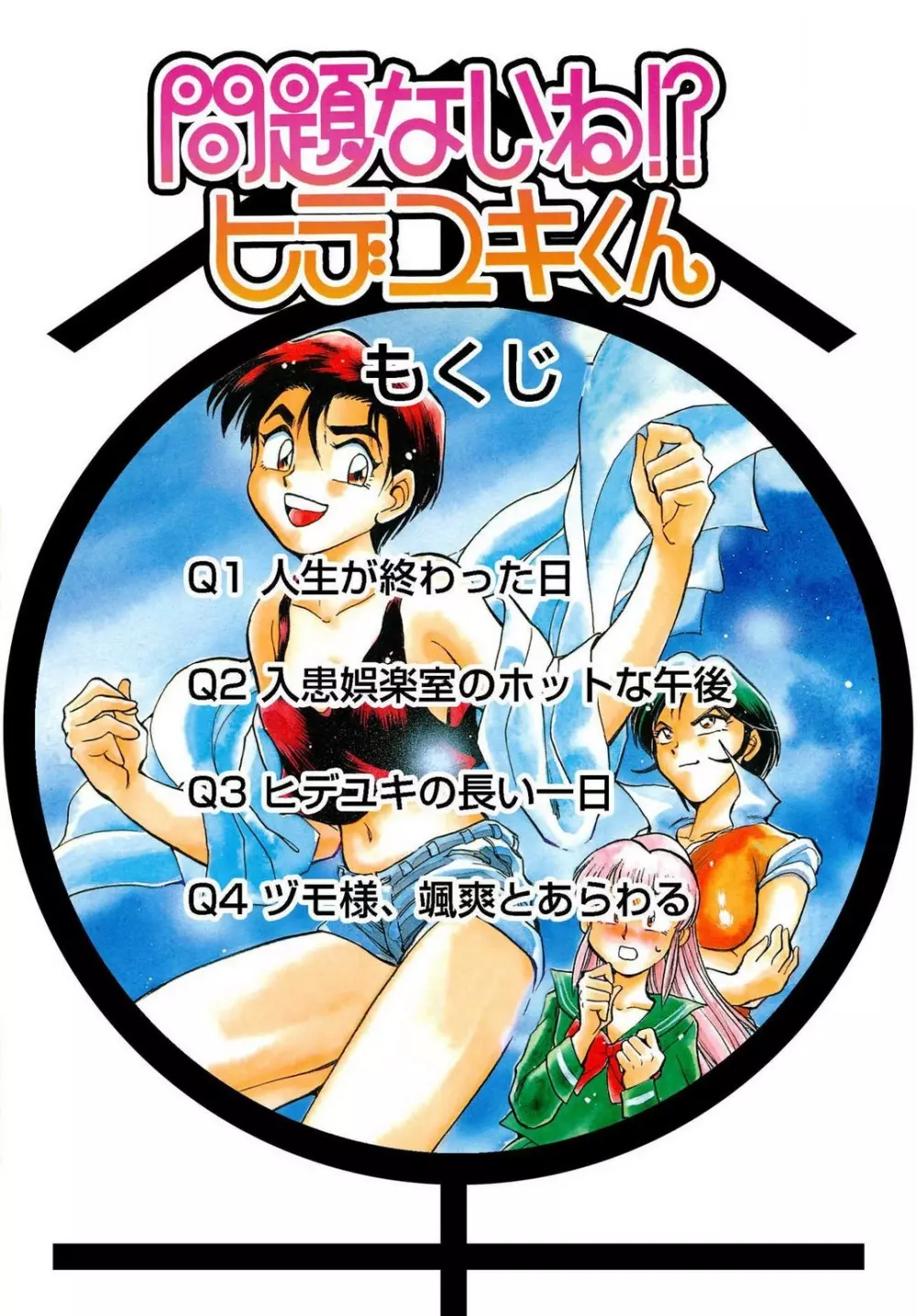 問題ないね!? ヒデユキくん 1-3 Page.2