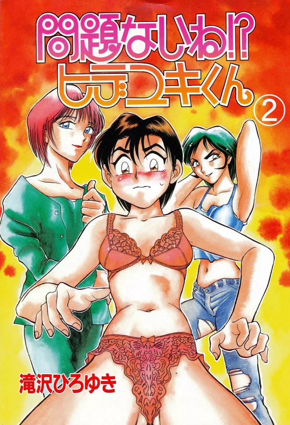 問題ないね!? ヒデユキくん 1-3 Page.85