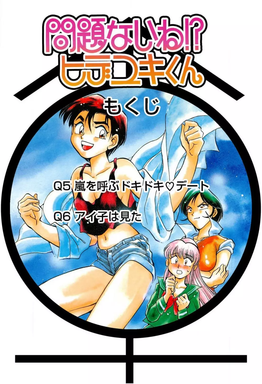 問題ないね!? ヒデユキくん 1-3 Page.86