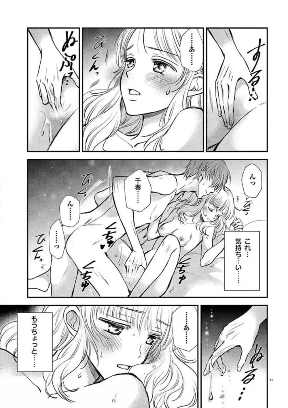 にょたカレ！ 〜いつもの２倍イかされる夜〜 1-3 Page.12