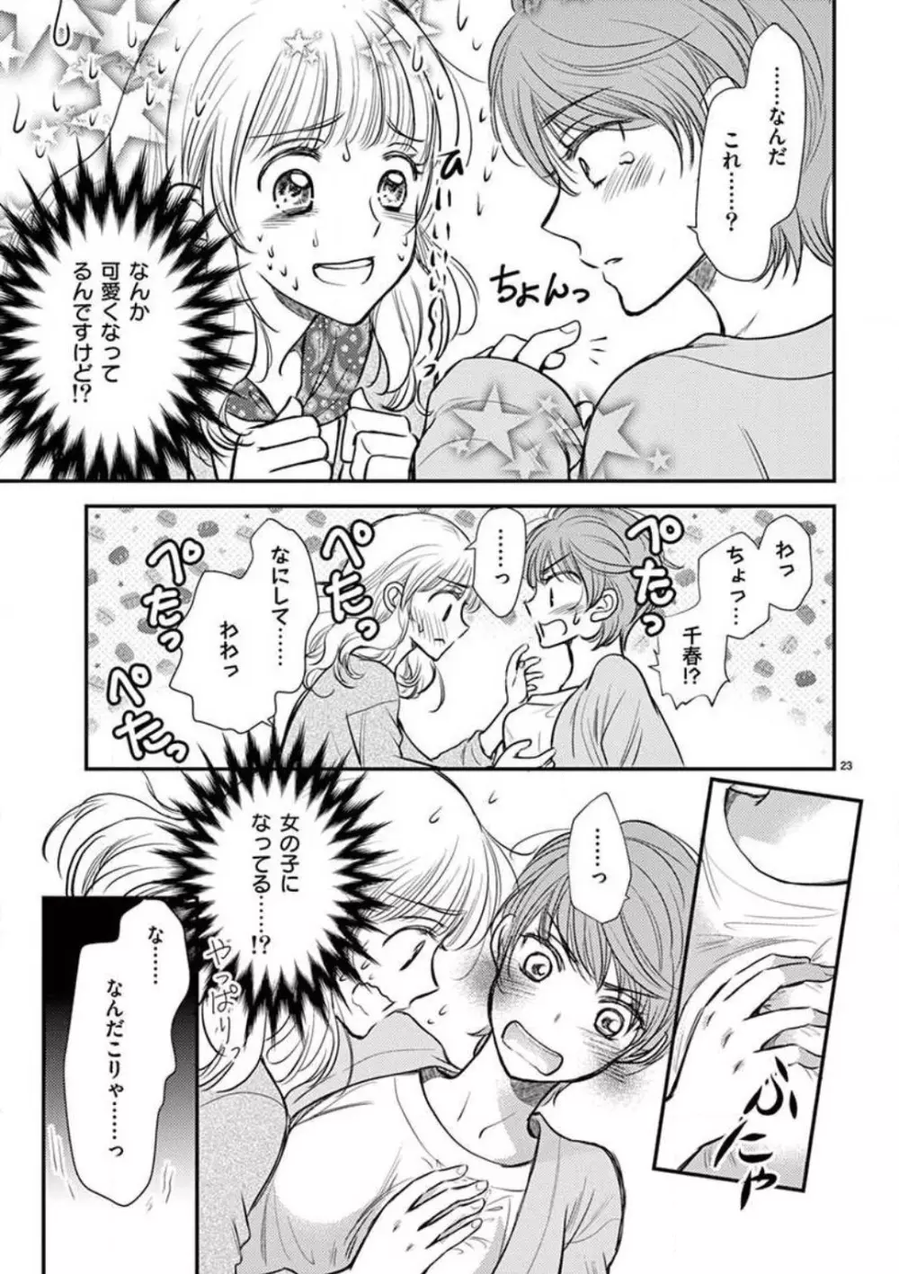 にょたカレ！ 〜いつもの２倍イかされる夜〜 1-3 Page.24