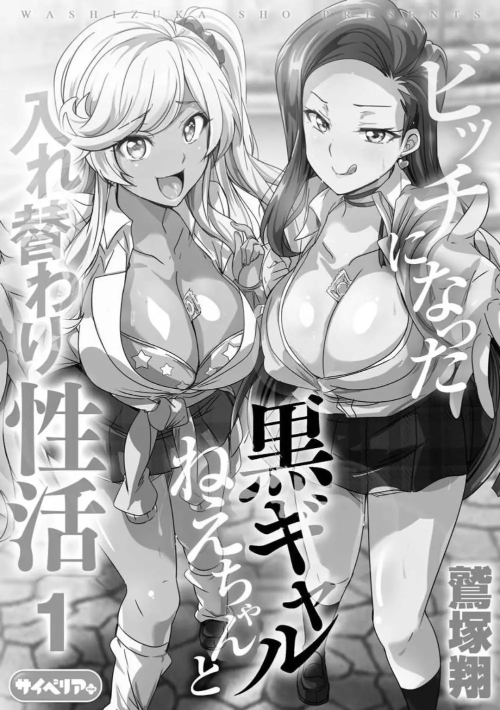 ビッチになった黒ギャルねえちゃんと入れ替わり性活 1-3 Page.2