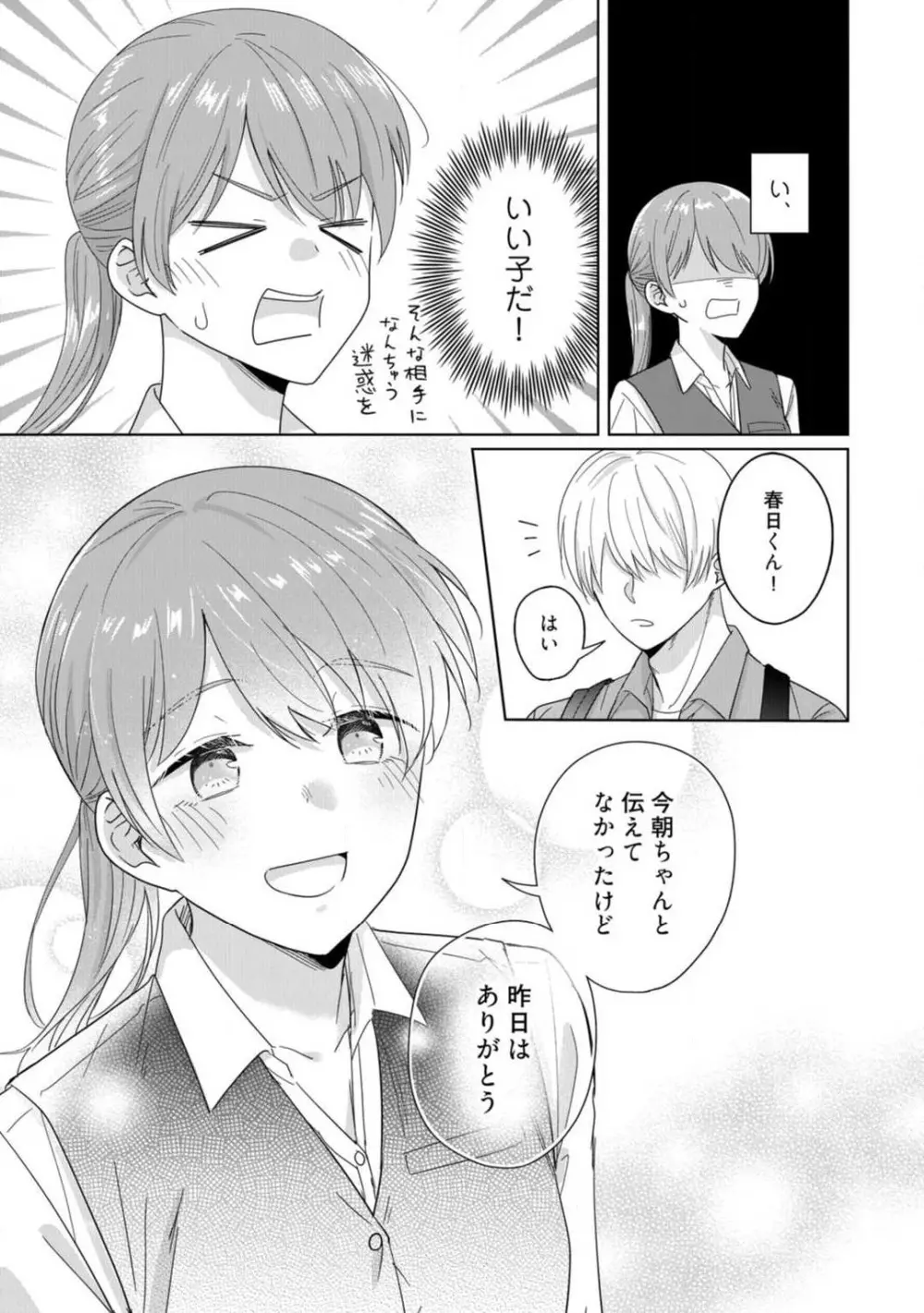 あの夜、覚えてますか？ 〜私にだけ激甘な春日くんと、体からのなりゆき交際〜 1-2 Page.12