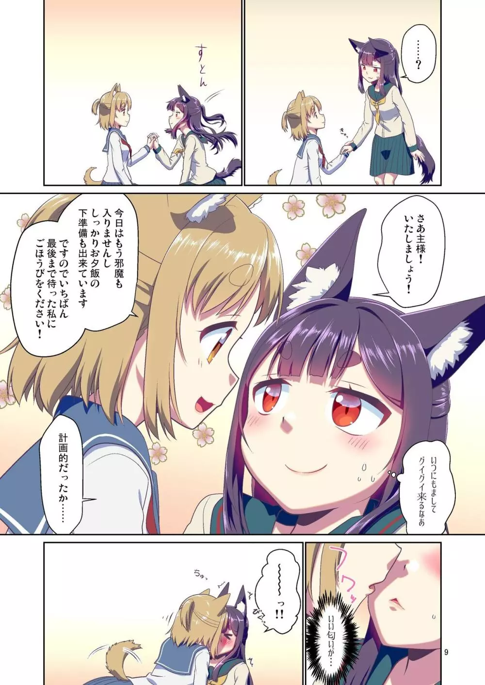 目が覚めたらケモミミ少女になっていたお話 3 Page.9