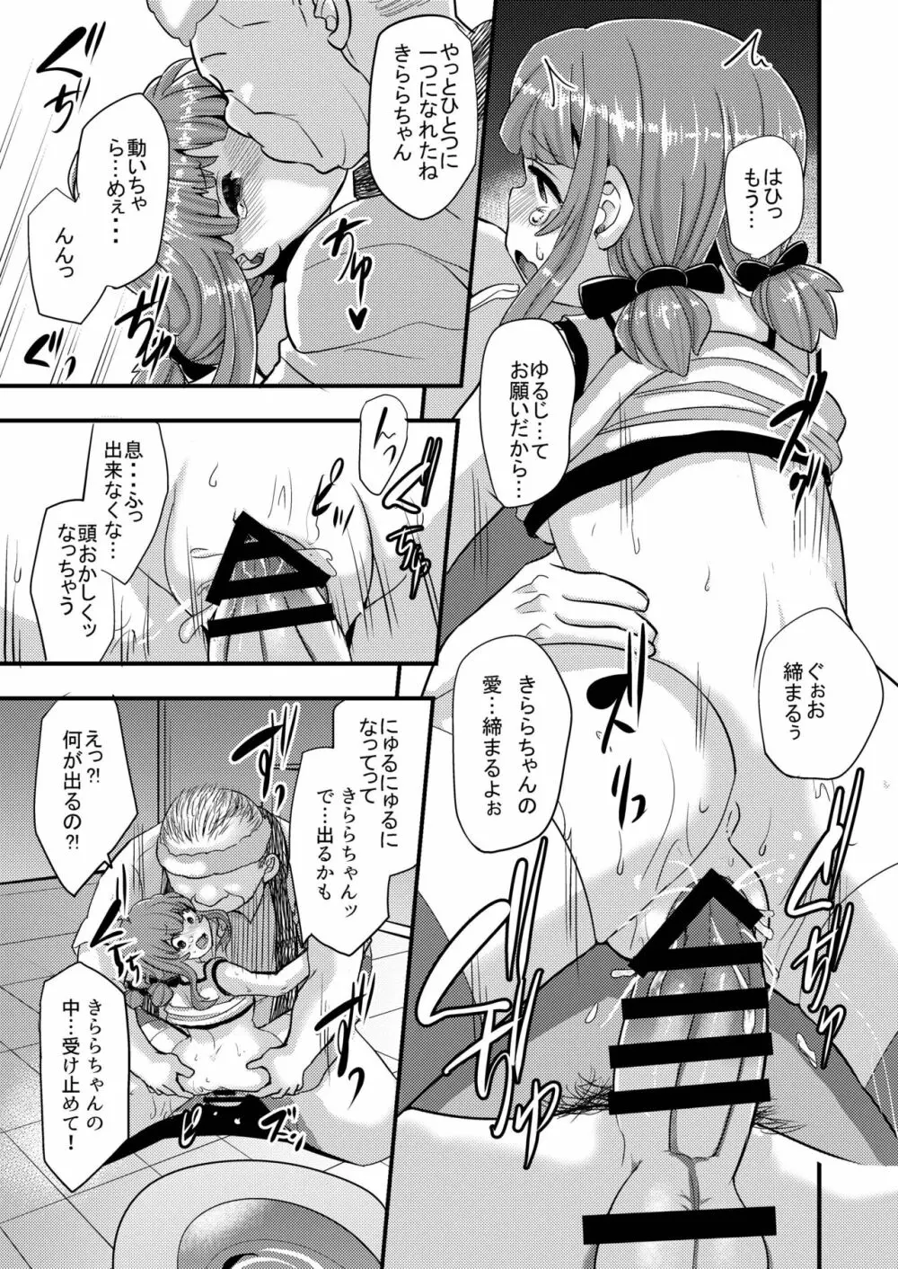 ヤク漬けアイドルきららちゃん Page.13