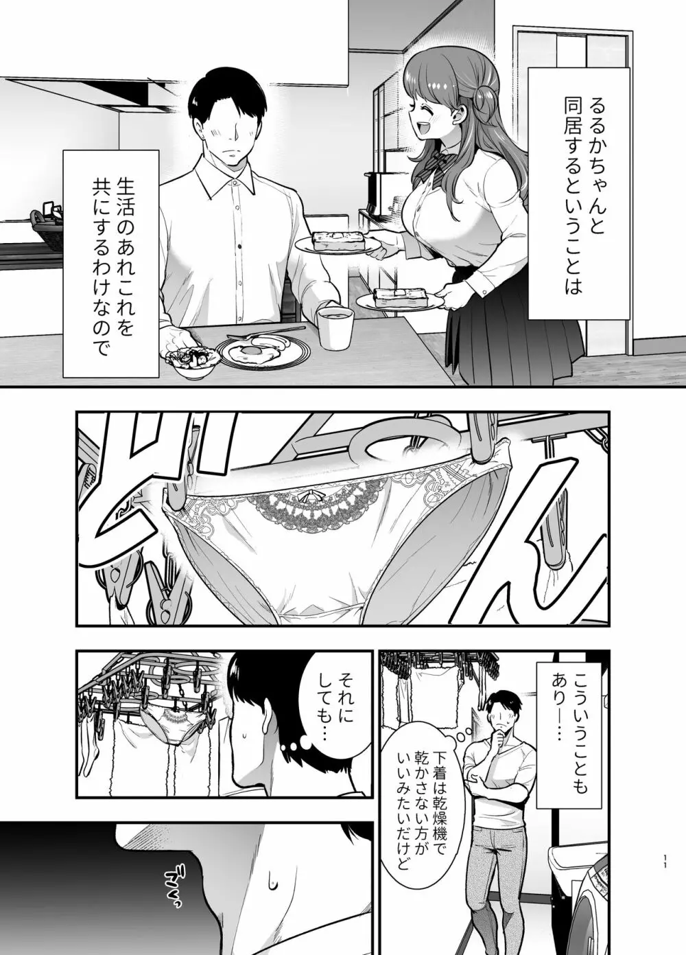 るるかちゃんは押しかけ嫁! Page.11