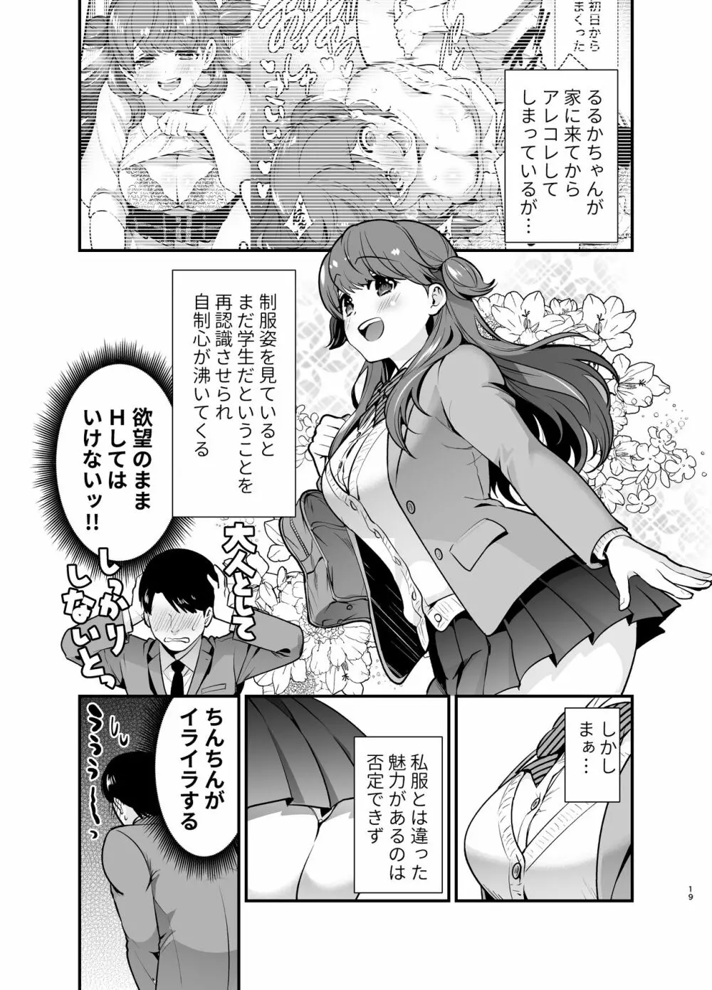 るるかちゃんは押しかけ嫁! Page.19