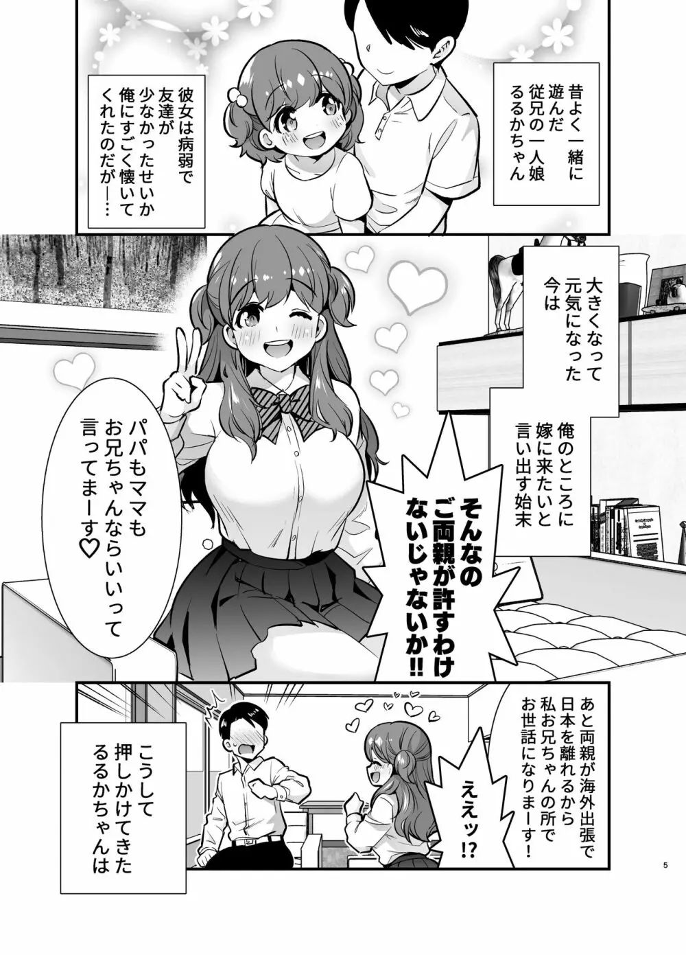 るるかちゃんは押しかけ嫁! Page.5