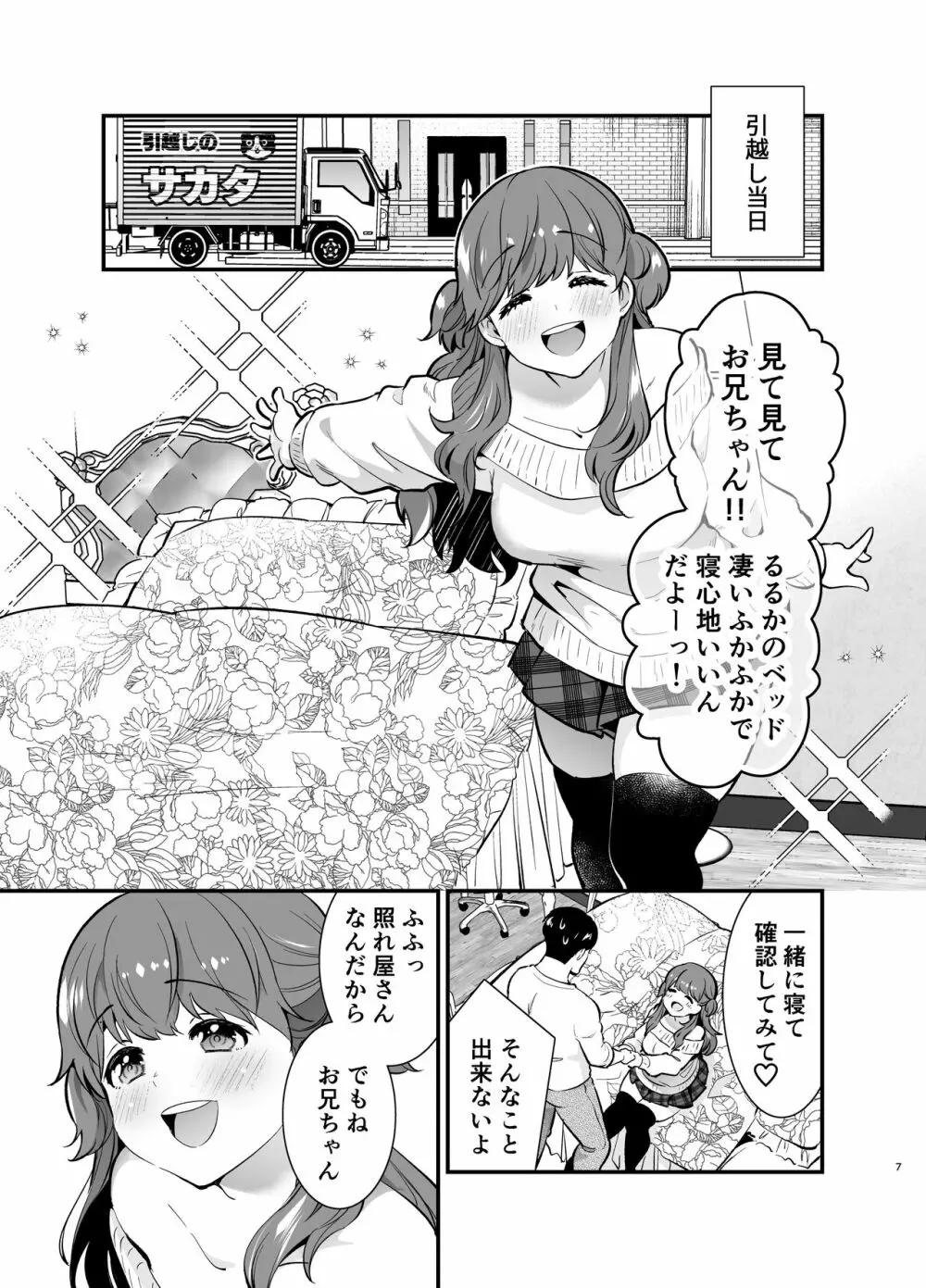 るるかちゃんは押しかけ嫁! Page.7