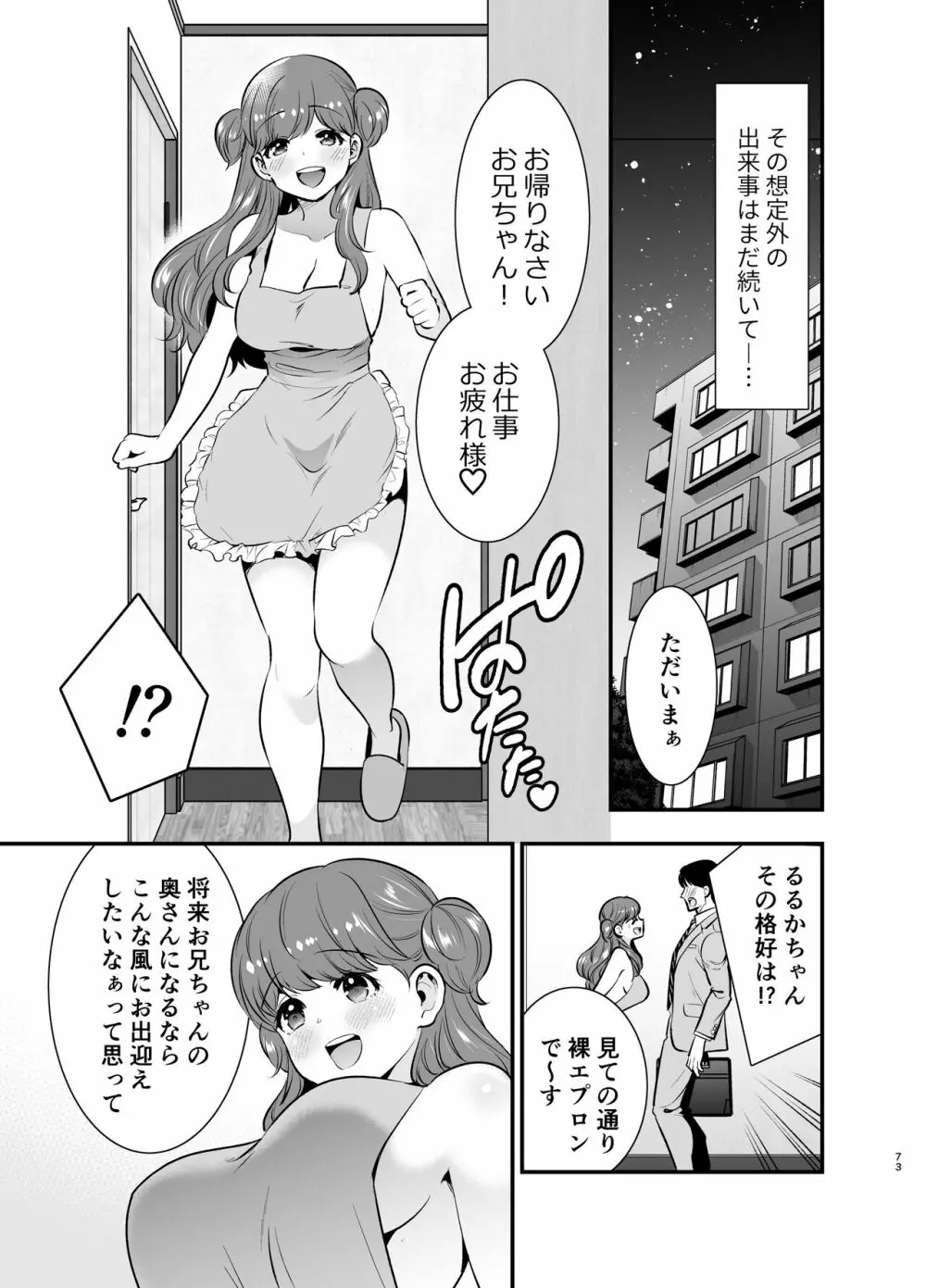 るるかちゃんは押しかけ嫁! Page.73