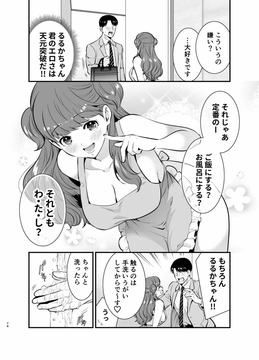 るるかちゃんは押しかけ嫁! Page.74