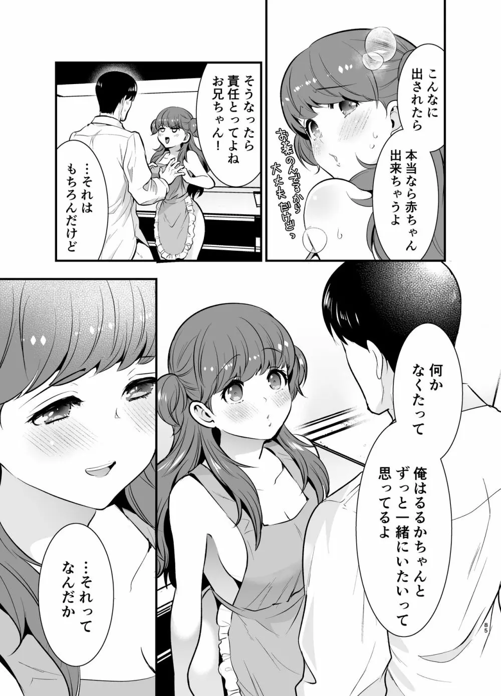 るるかちゃんは押しかけ嫁! Page.85