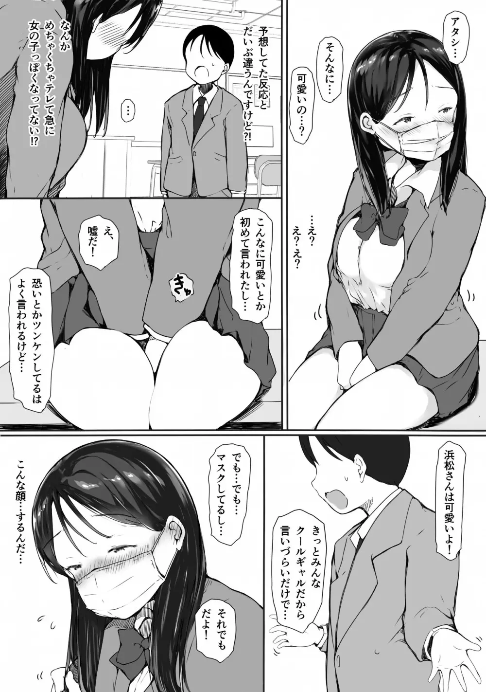 「かわいい」って言われると許しちゃう、ツンケンギャルの浜松さん Page.7