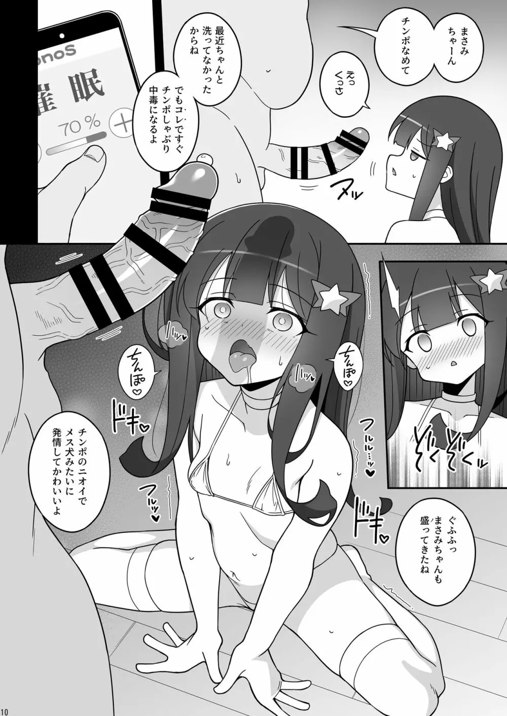 まさみちゃんは催眠アプリにかからない Page.10