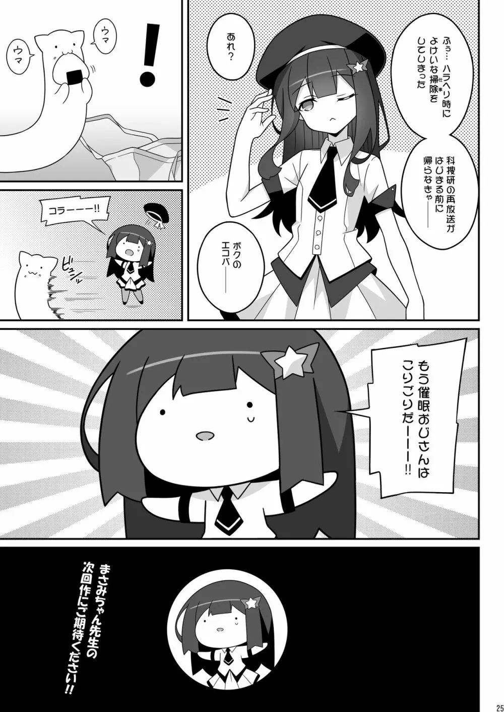 まさみちゃんは催眠アプリにかからない Page.25