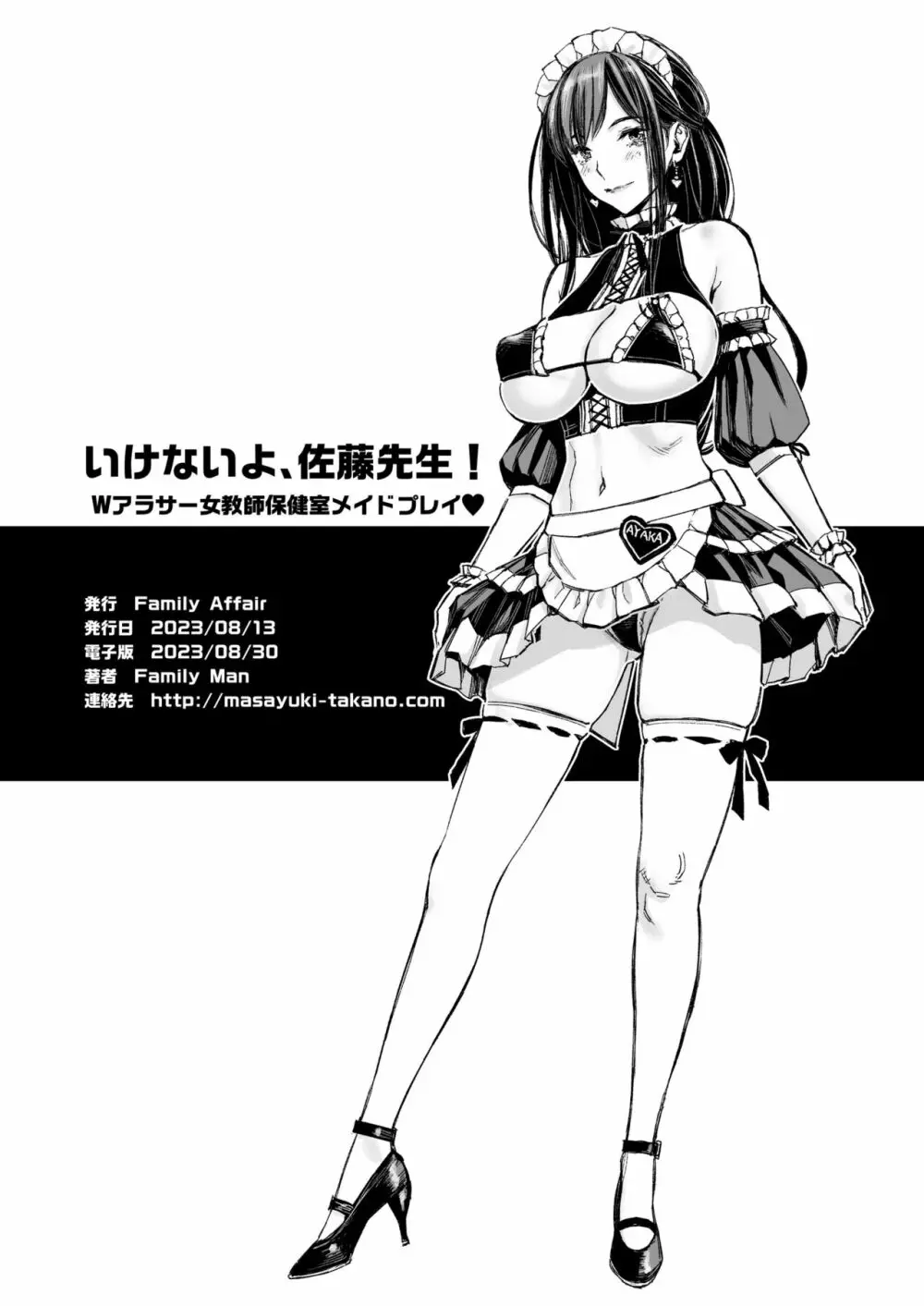いけないよ、佐藤先生! Wアラサー女教師保健室メイドプレイ Page.39