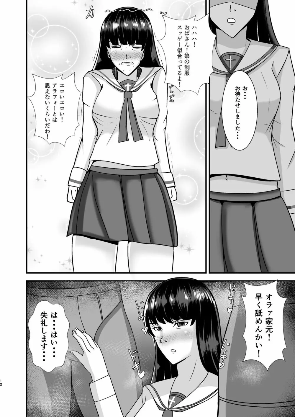 堕ちていく家元〜限界コスプレ編〜 Page.12