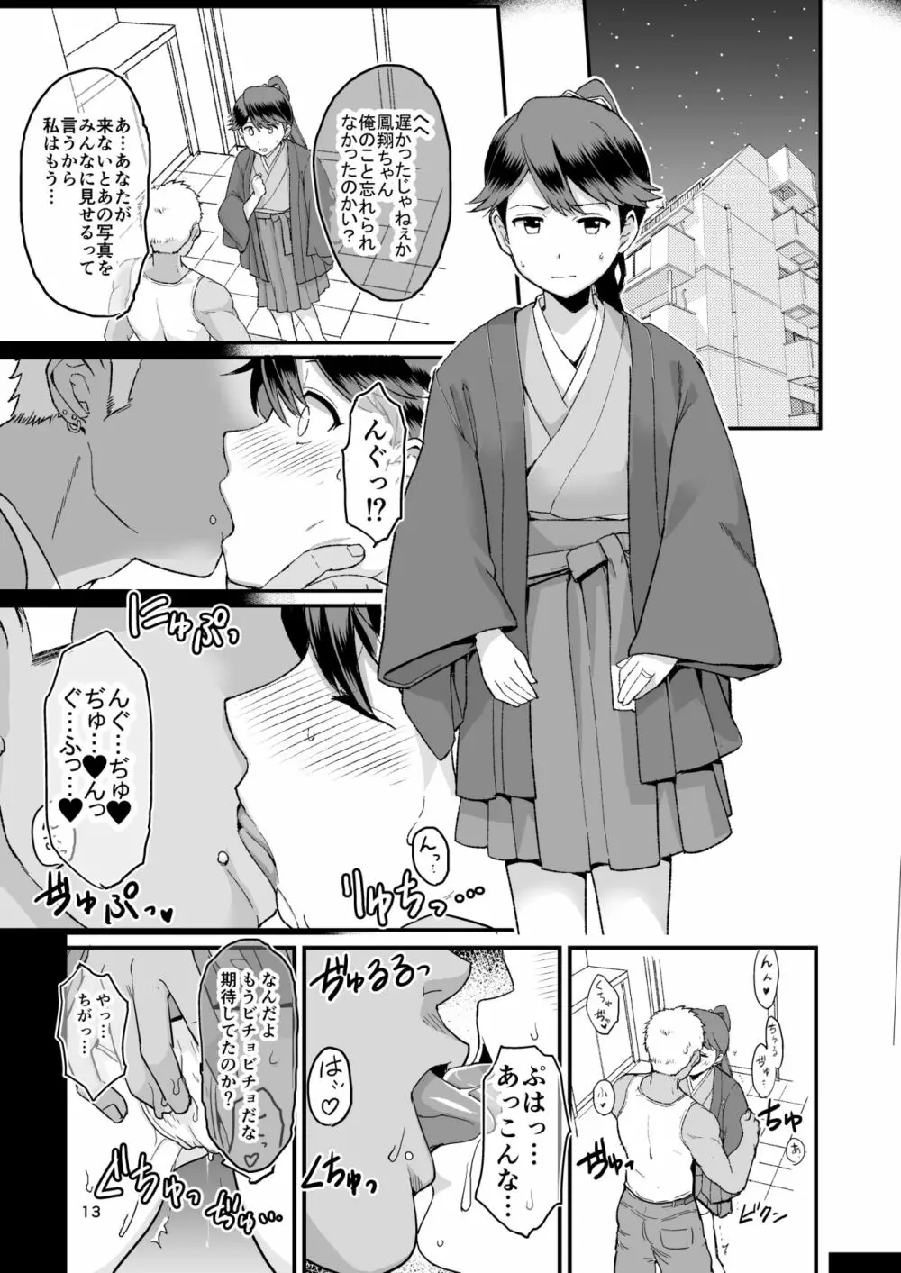 わるい子鳳翔 Page.14