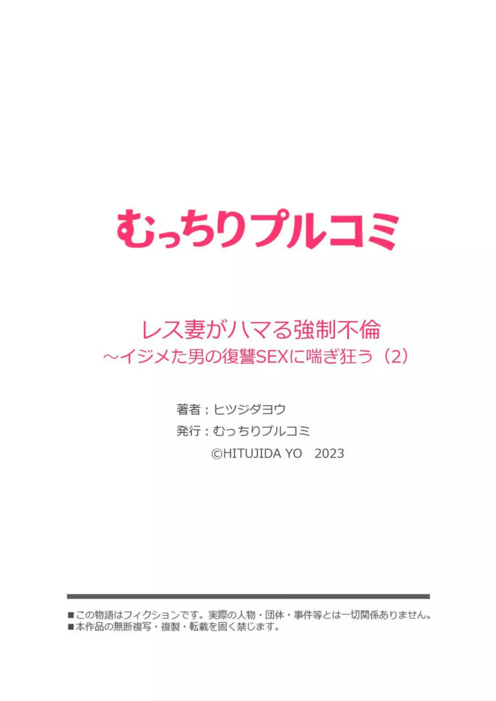 レス妻がハマる強制不倫～イジメた男の復讐SEXに喘ぎ狂う 2 Page.27