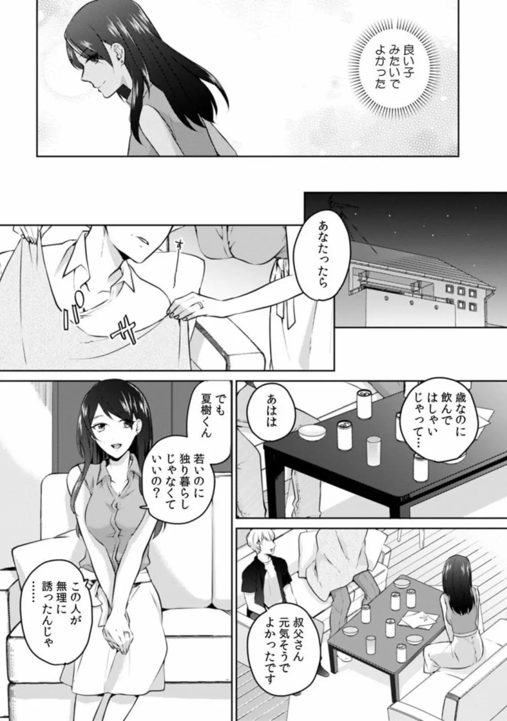 甥に寝取られ泥酔エッチ「挿入れられただけで…奥までイっちゃ…う!」1 Page.5