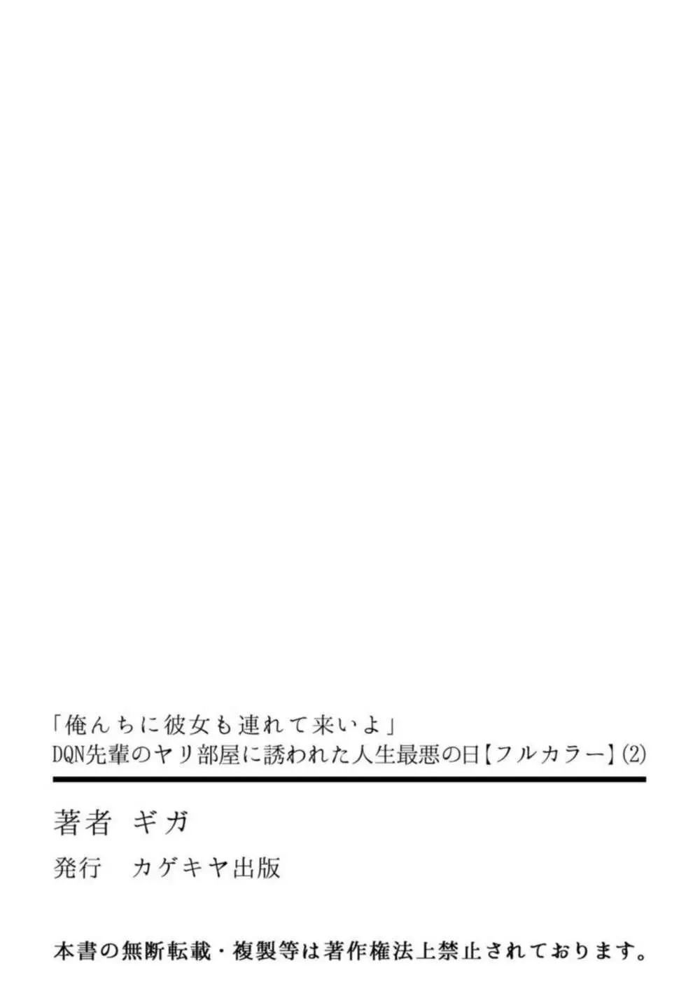 「俺んちに彼女も連れて来いよ」DQN先輩のヤリ部屋に誘われた人生最悪の日 2【フルカラー】 Page.26