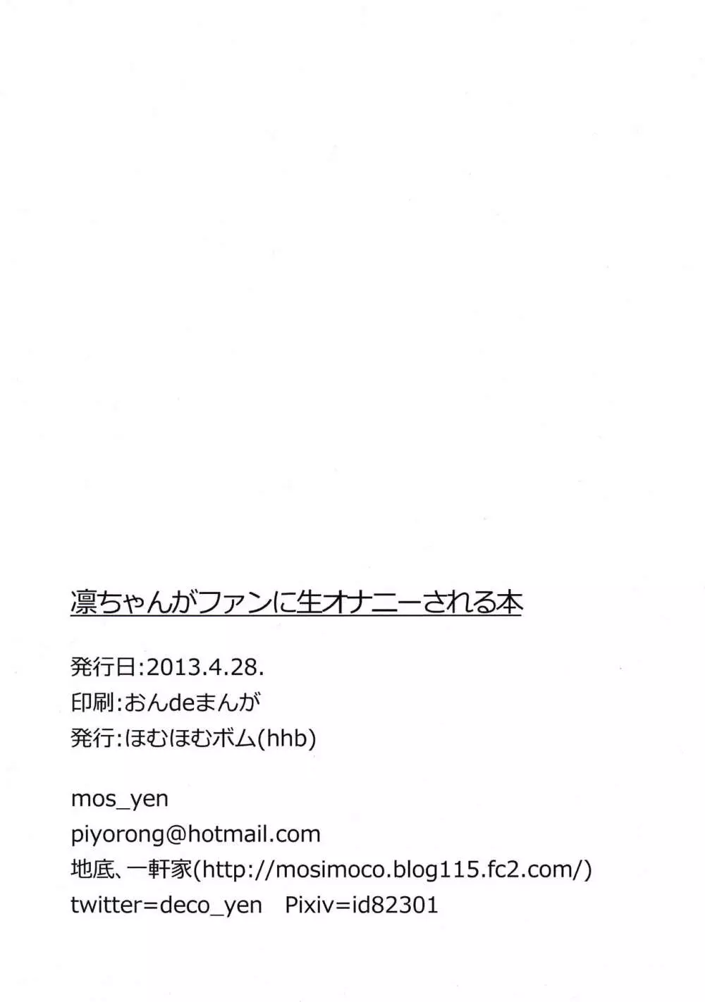 凛ちゃんがファンに生オナニーされる本 Page.14