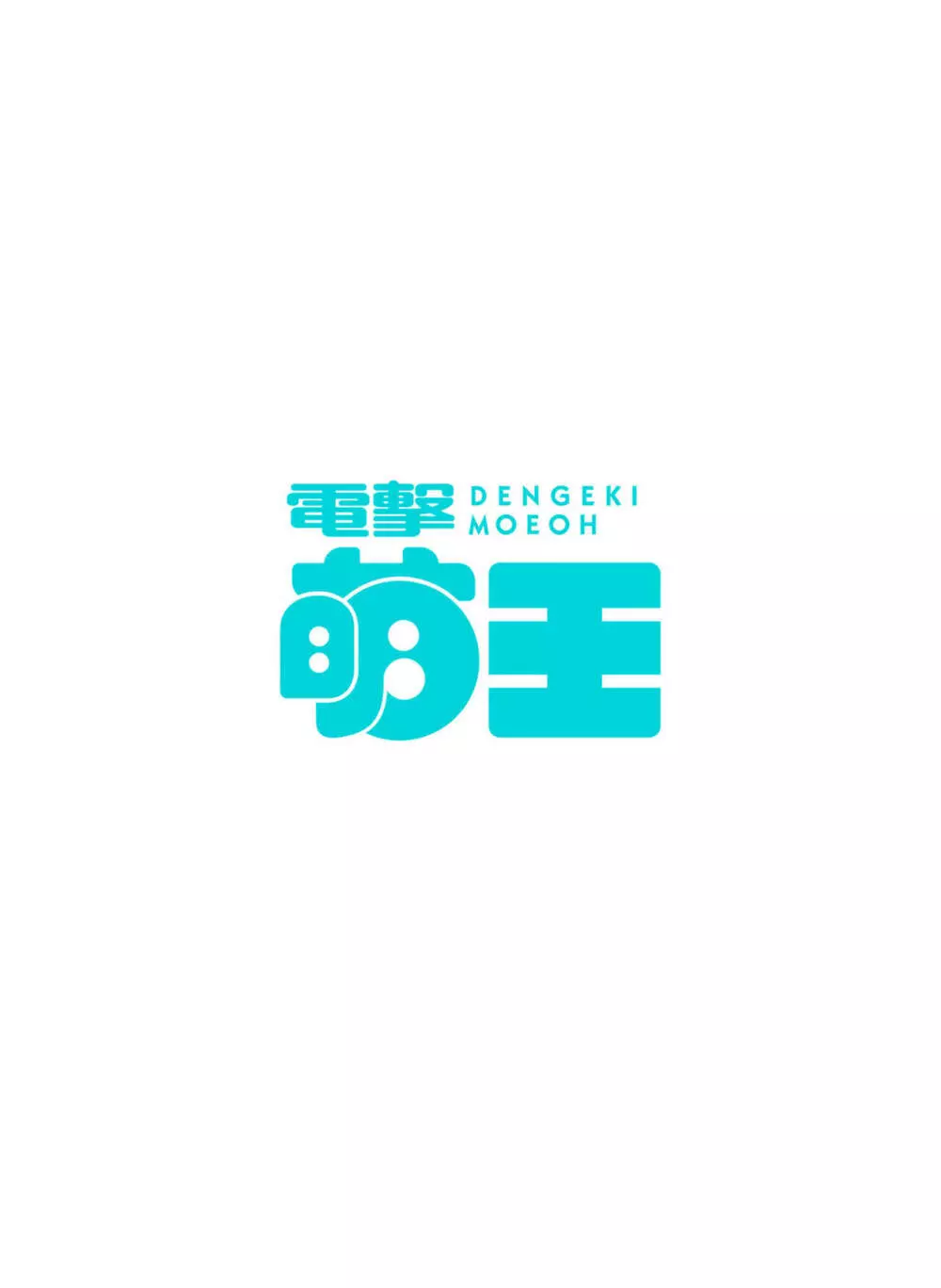 電撃萌王 2023年10月号 Page.6