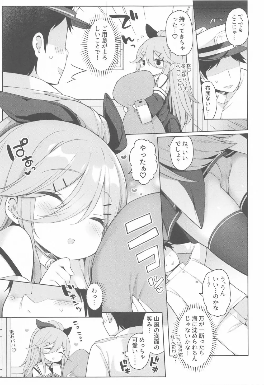 発情山風ちゃんはパパにくびったけ Page.5