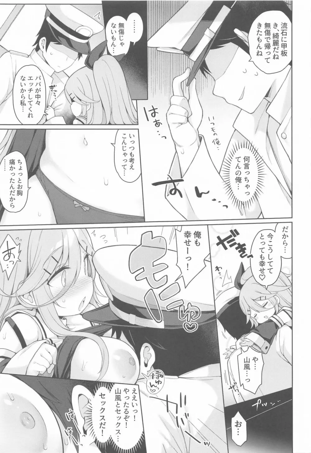 発情山風ちゃんはパパにくびったけ Page.7