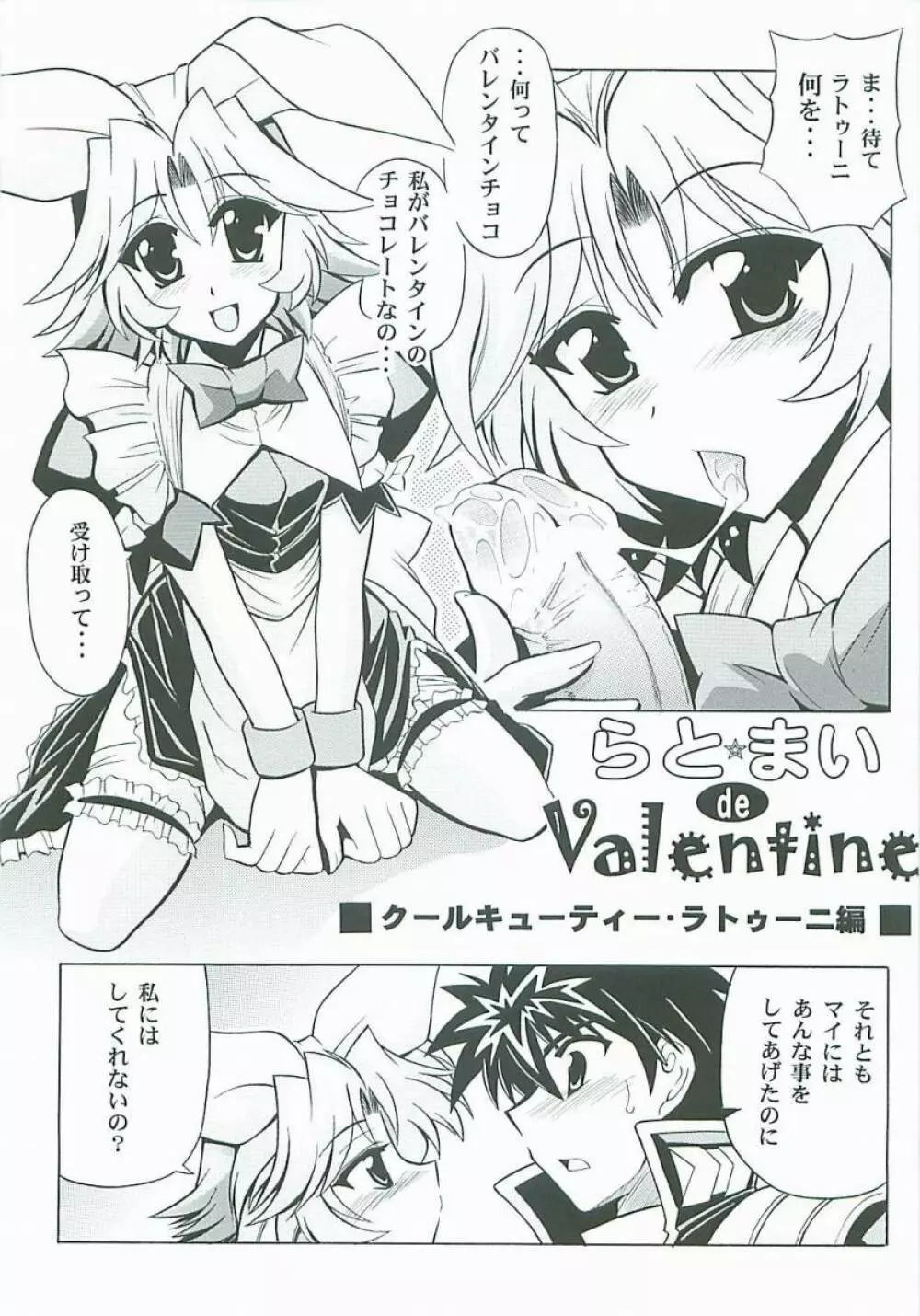 らとまいdeバレンタイン Page.16