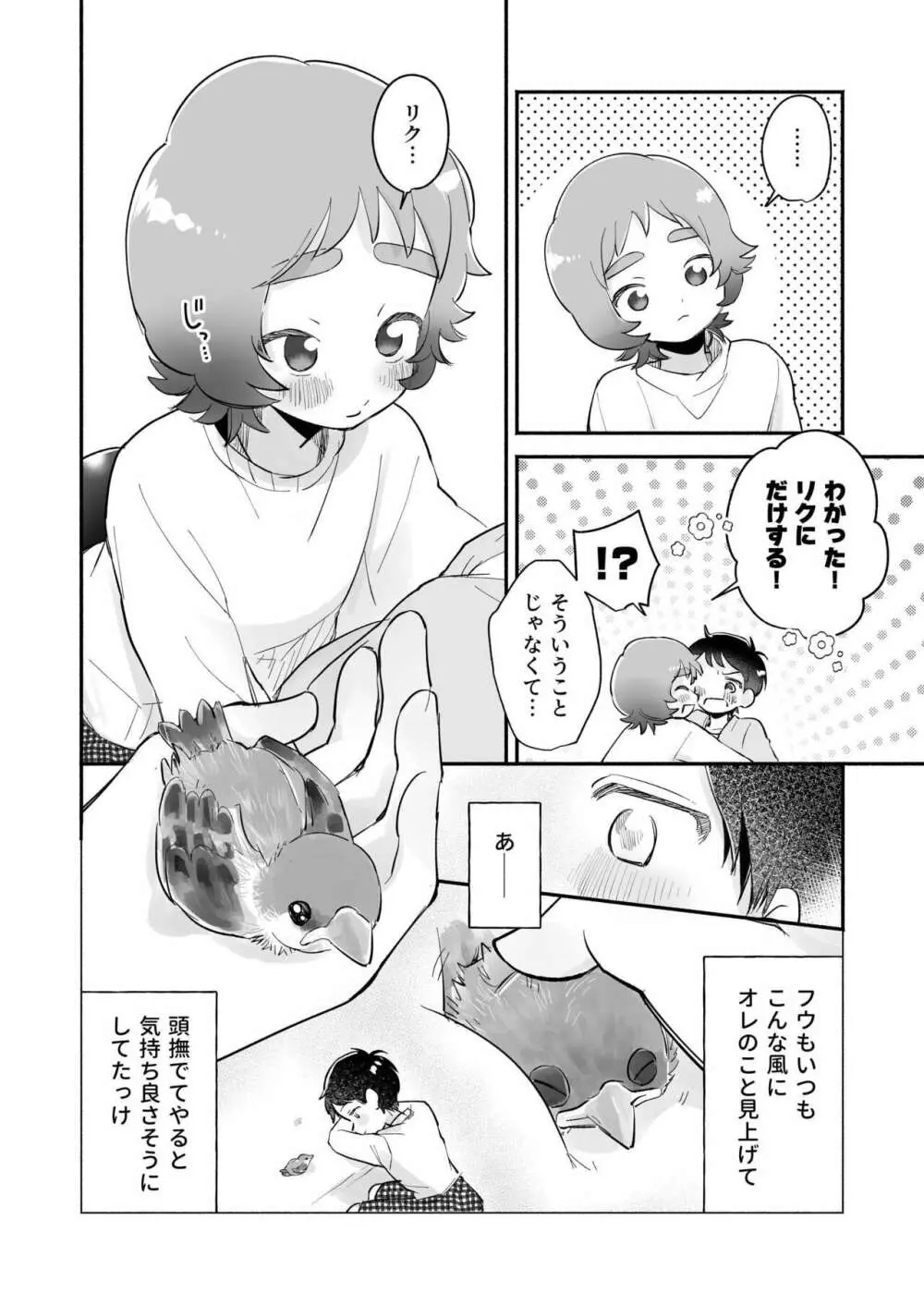 リクとフウ 赤ちゃんできれば家族になれるのかな Page.10