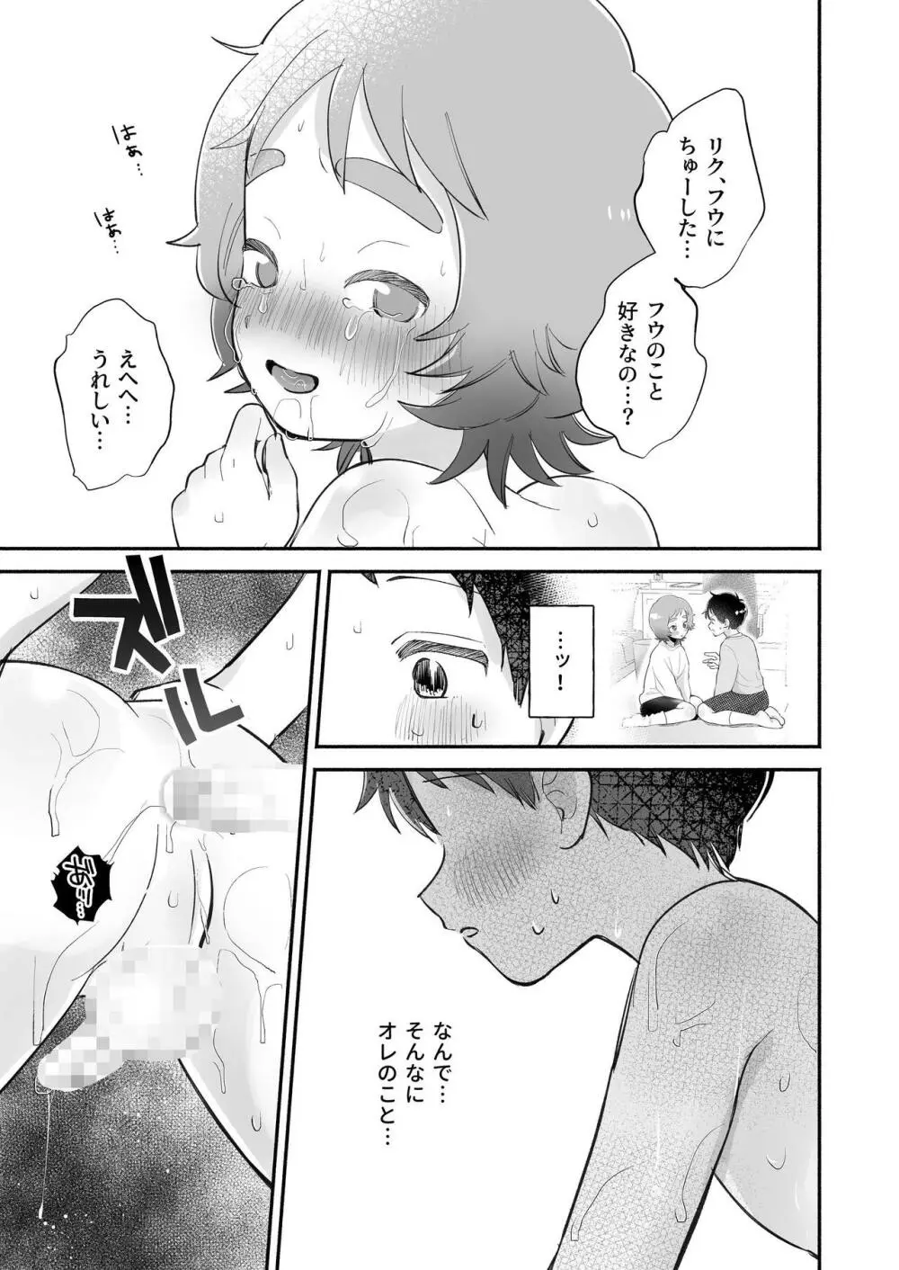 リクとフウ 赤ちゃんできれば家族になれるのかな Page.33