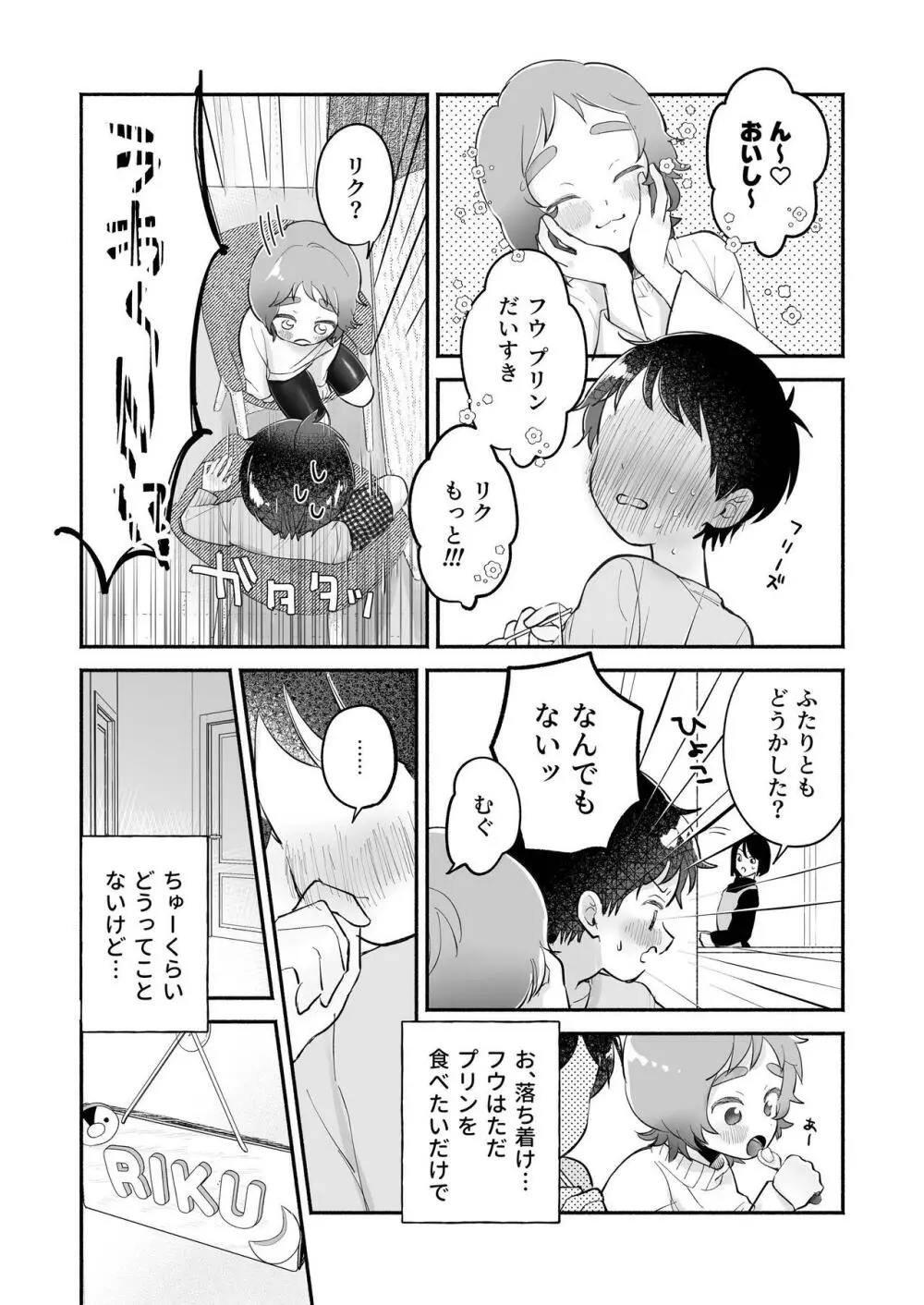 リクとフウ 赤ちゃんできれば家族になれるのかな Page.8