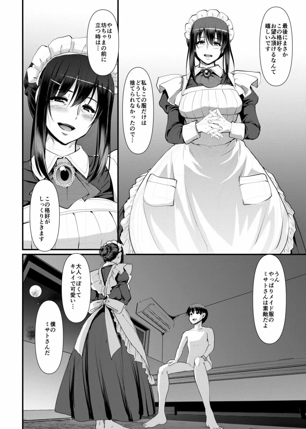 メイドのおしごと。最終章 Page.77