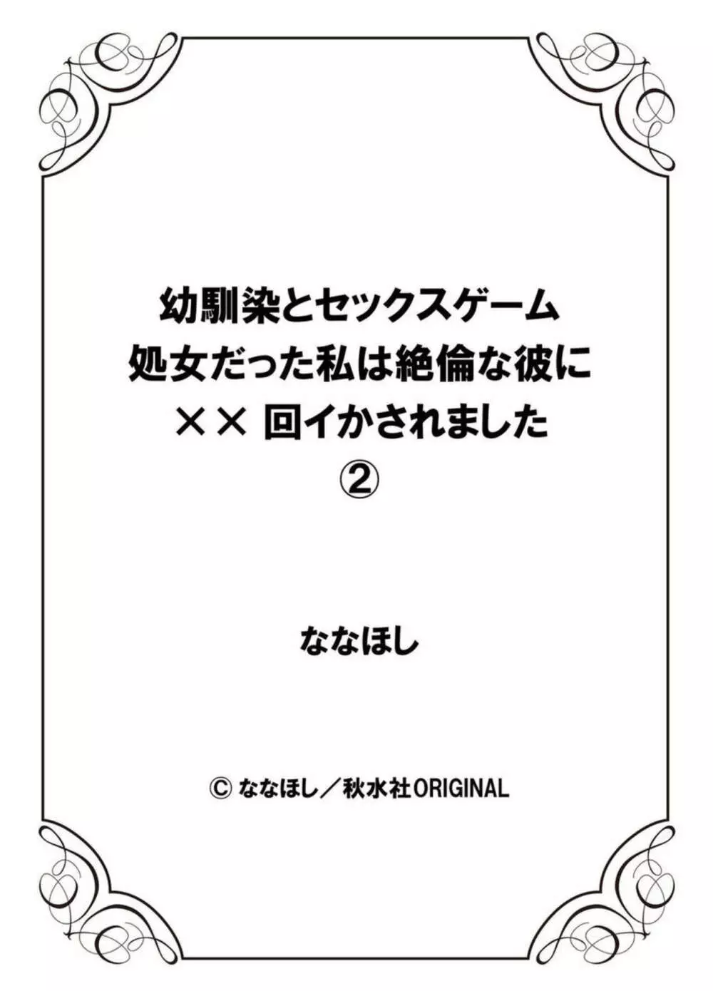 幼馴染とセックスゲーム 処女だった私は絶倫な彼に××回イかされました 1-2 Page.54