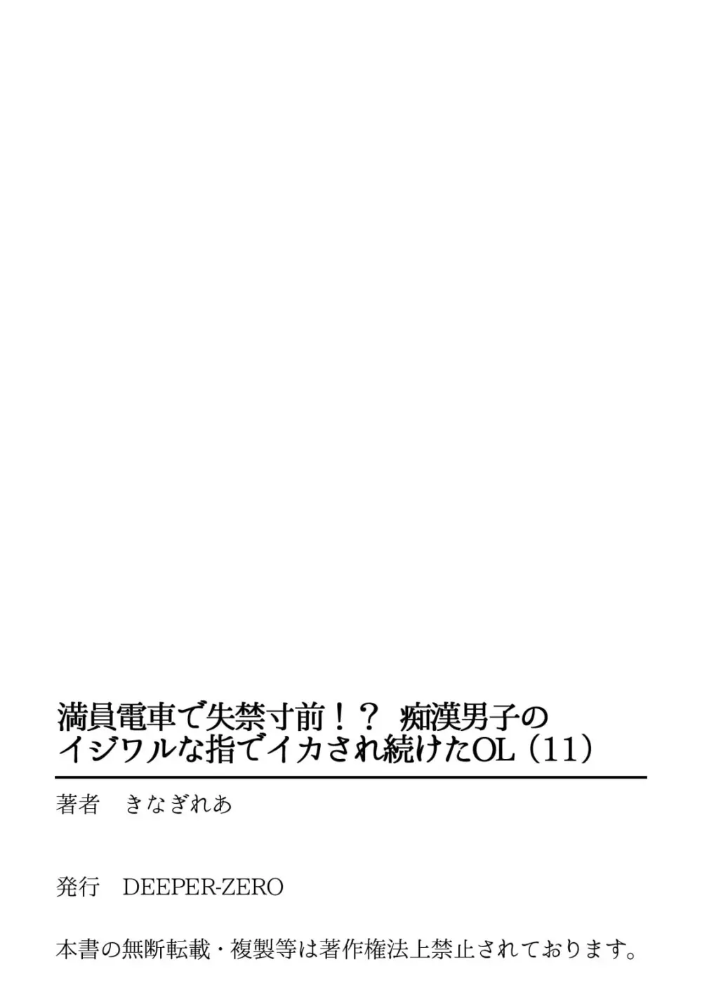 満員電車で失禁寸前！？ 痴漢男子のイジワルな指でイカされ続けたOL 11 Page.27