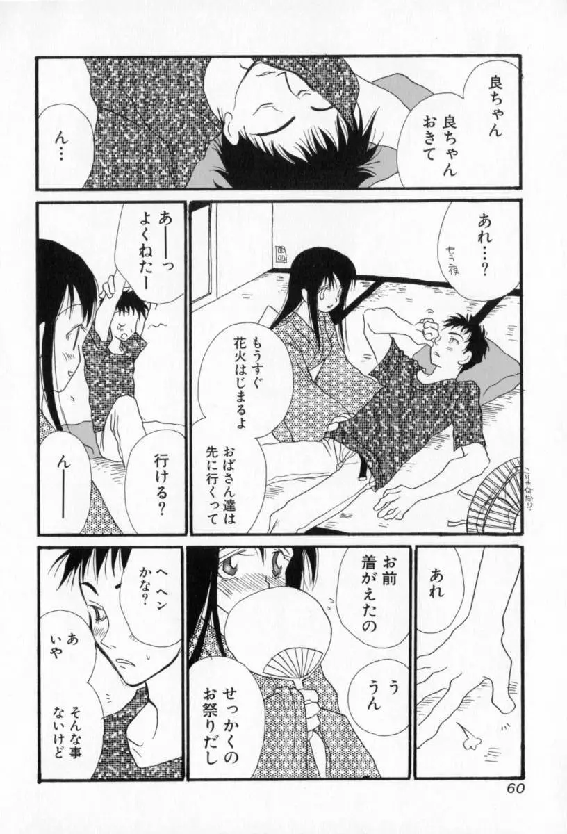 ないしょのおんなのこ Page.61