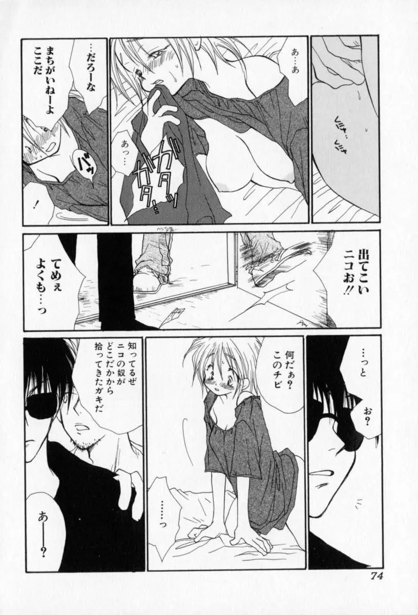 ないしょのおんなのこ Page.75