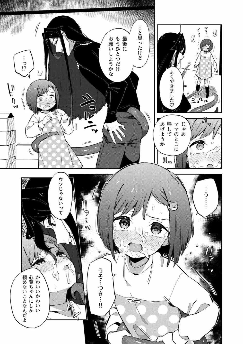 悪い触手とかわいいあのコ Page.25