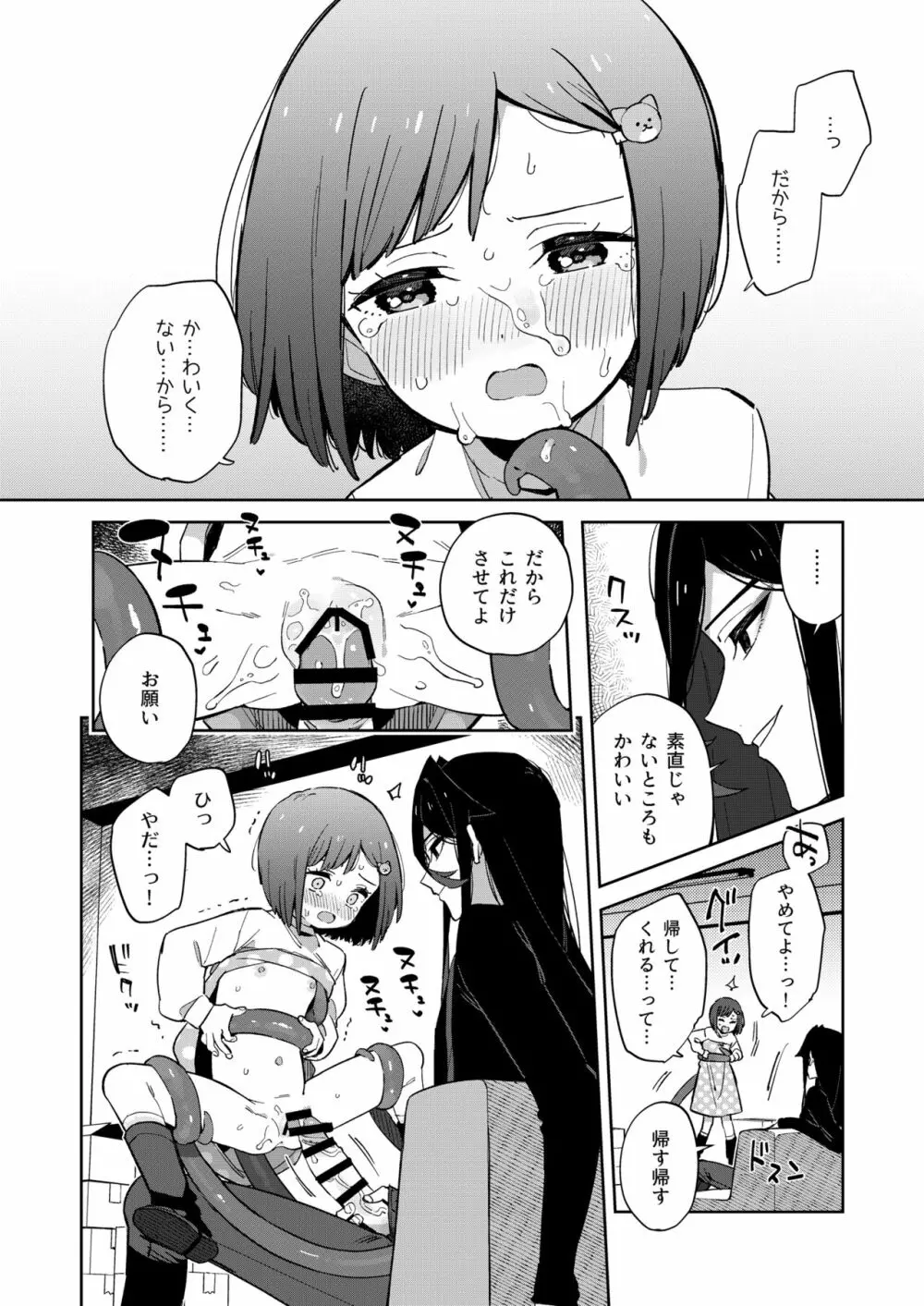 悪い触手とかわいいあのコ Page.26