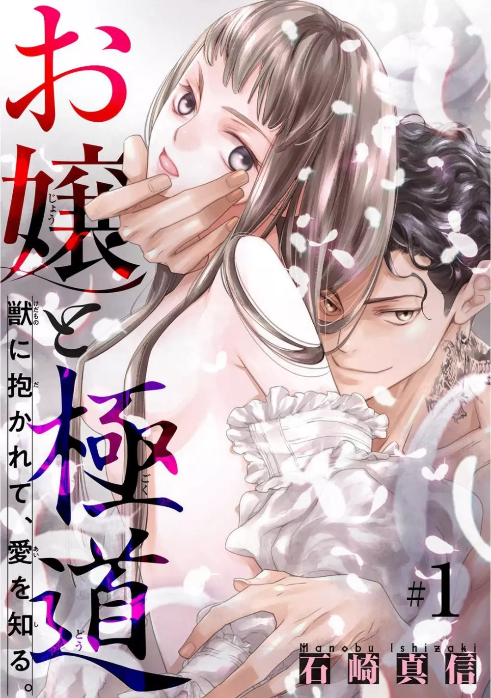お嬢と極道 獣に抱かれて、愛を知る。 1-5 Page.1