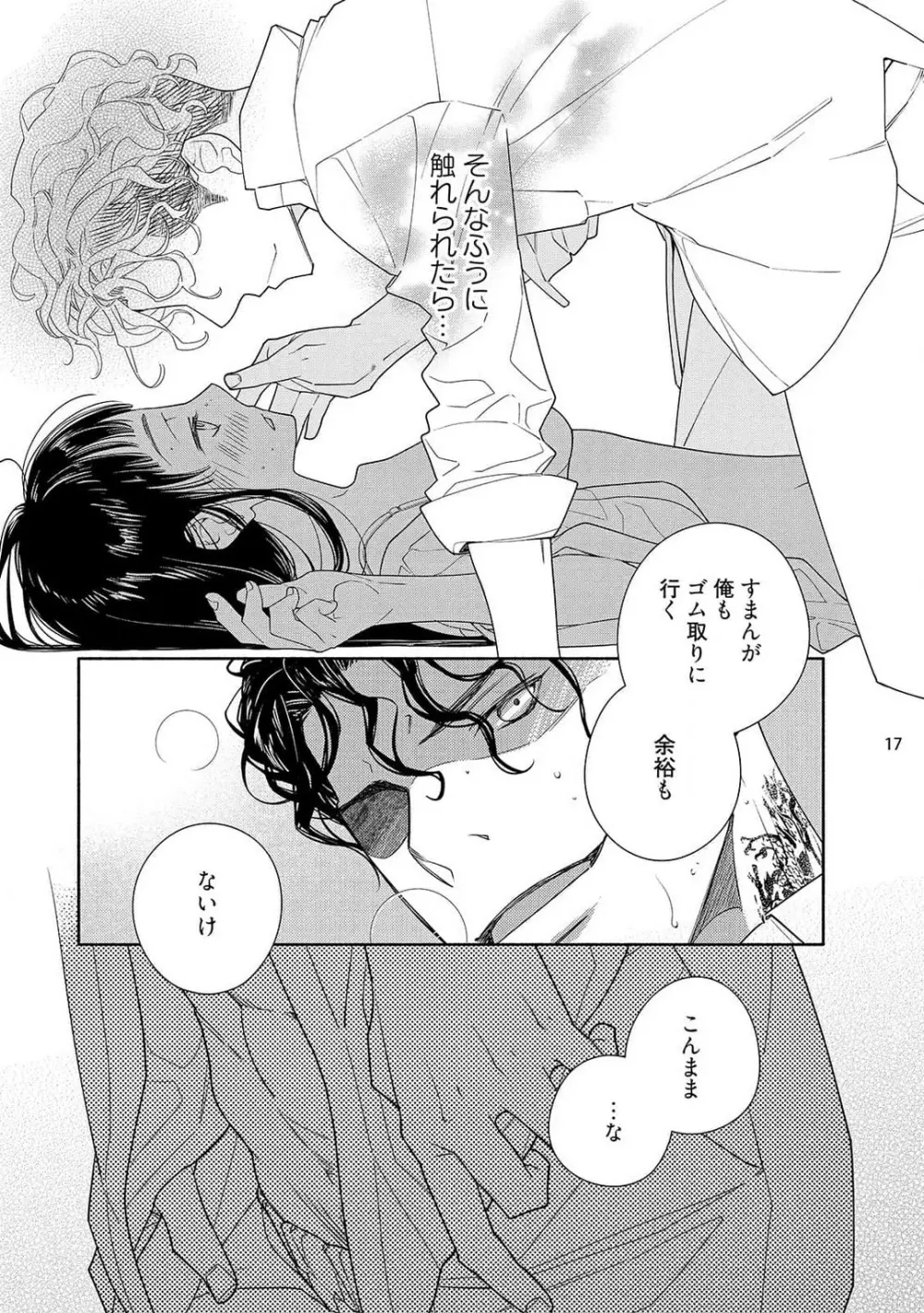 お嬢と極道 獣に抱かれて、愛を知る。 1-5 Page.109