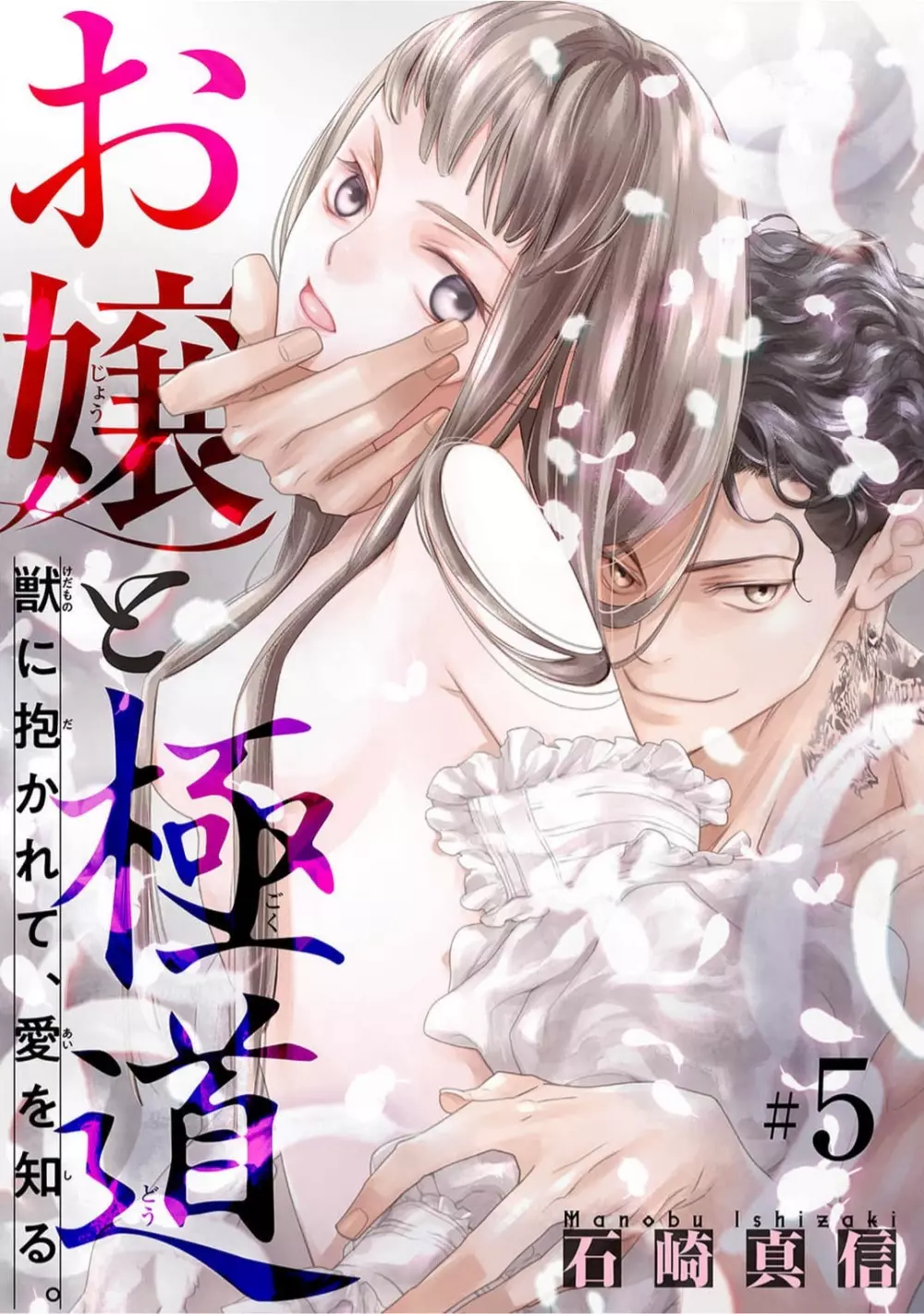 お嬢と極道 獣に抱かれて、愛を知る。 1-5 Page.117