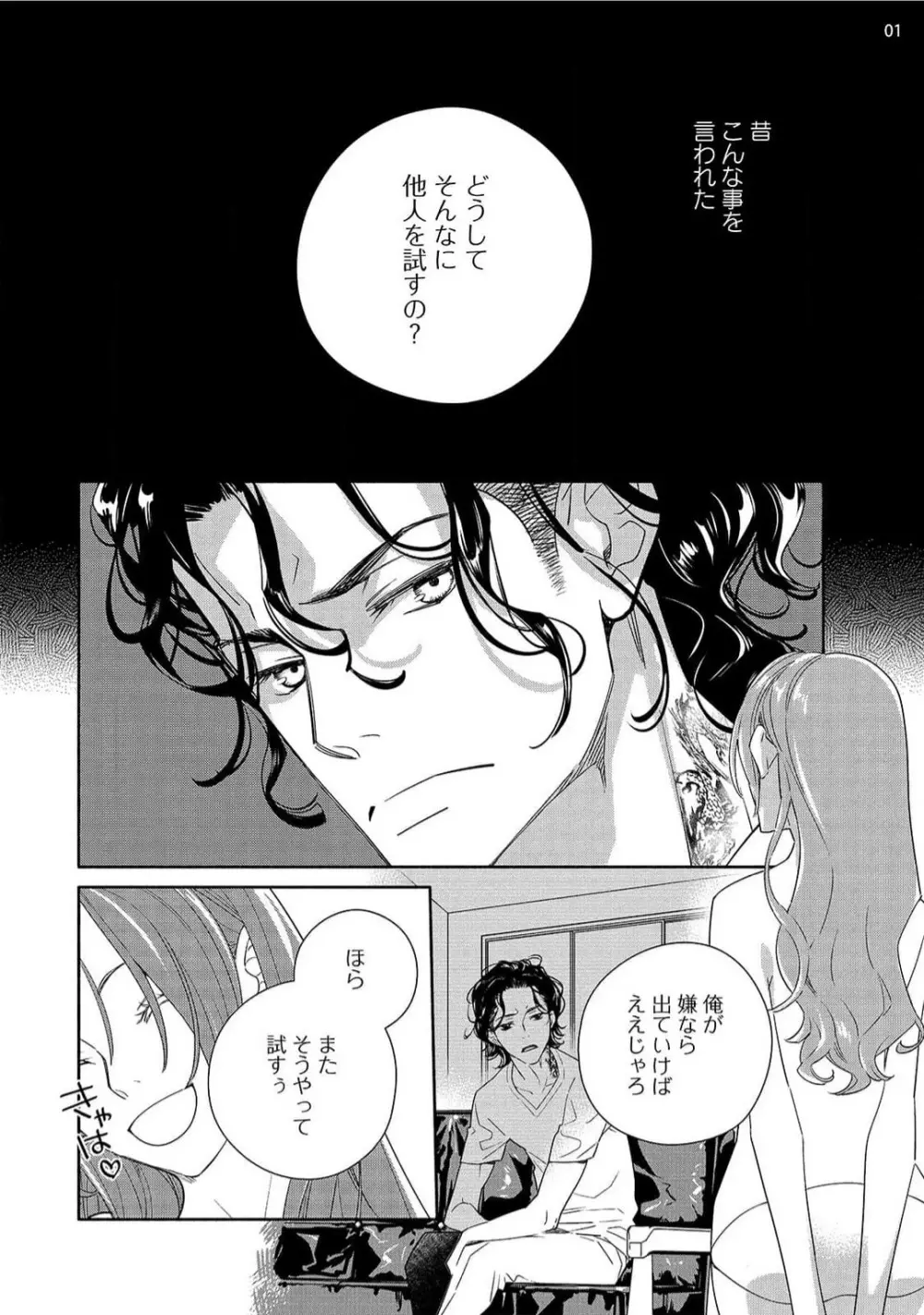 お嬢と極道 獣に抱かれて、愛を知る。 1-5 Page.118