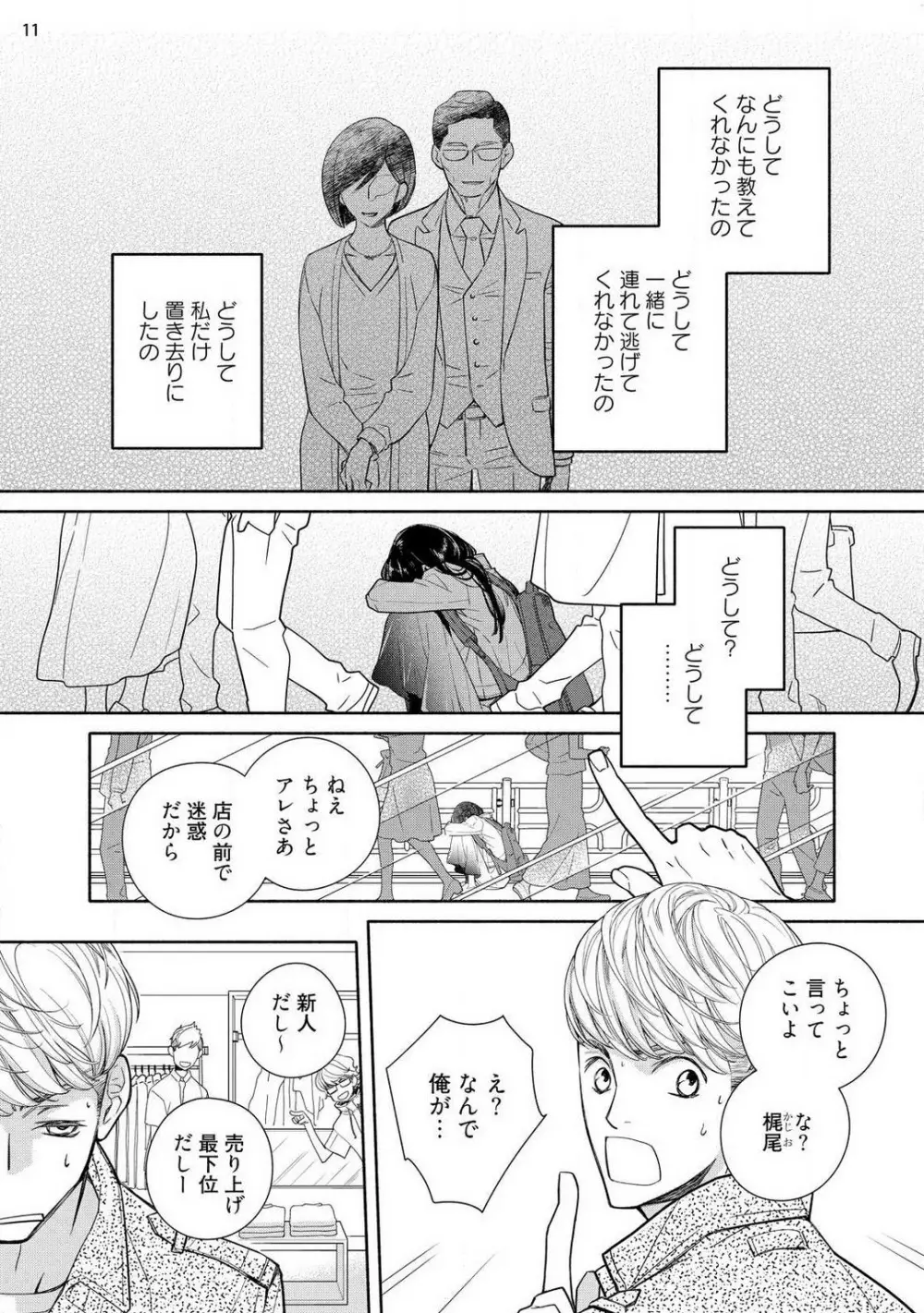 お嬢と極道 獣に抱かれて、愛を知る。 1-5 Page.12
