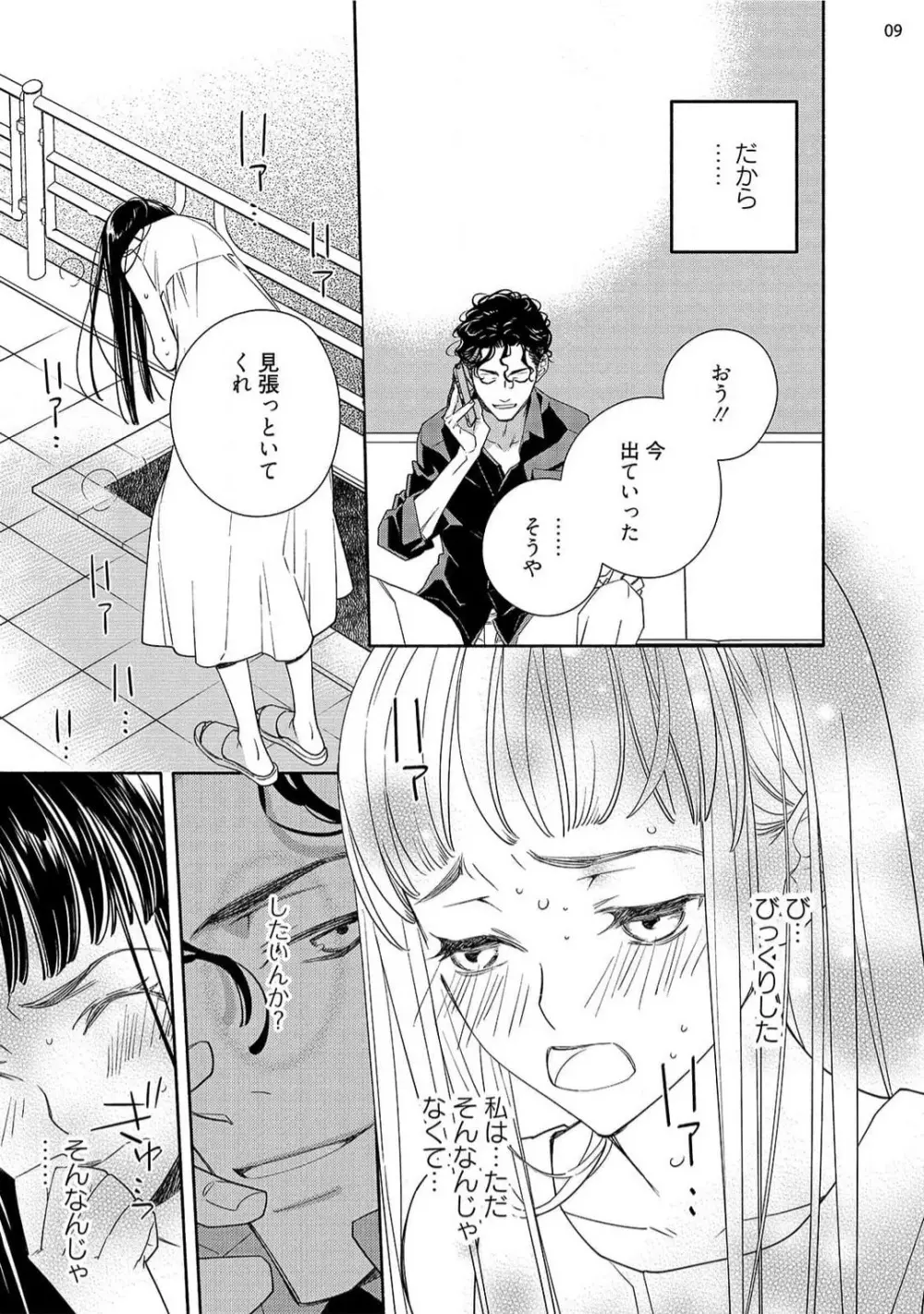 お嬢と極道 獣に抱かれて、愛を知る。 1-5 Page.126